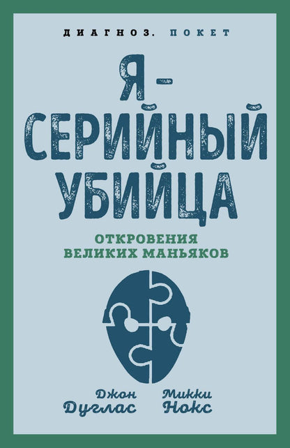 Обложка книги "Дуглас, Нокс: Я – серийный убийца. Откровения великих маньяков"