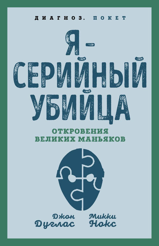 Обложка книги "Дуглас, Нокс: Я – серийный убийца. Откровения великих маньяков"