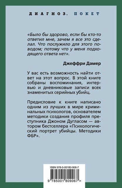 Фотография книги "Дуглас, Нокс: Я – серийный убийца. Откровения великих маньяков"