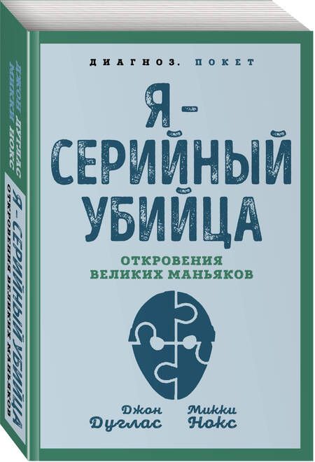 Фотография книги "Дуглас, Нокс: Я – серийный убийца. Откровения великих маньяков"