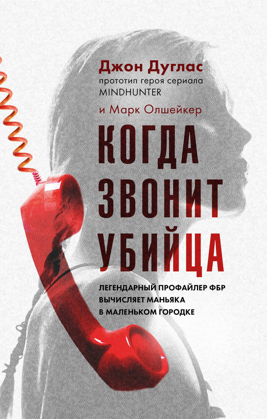 Обложка книги "Дуглас, Олшейкер: Когда звонит убийца. Легендарный профайлер ФБР вычисляет маньяка в маленьком городке"