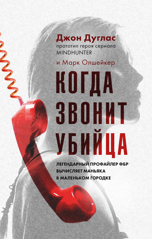 Обложка книги "Дуглас, Олшейкер: Когда звонит убийца. Легендарный профайлер ФБР вычисляет маньяка в маленьком городке"