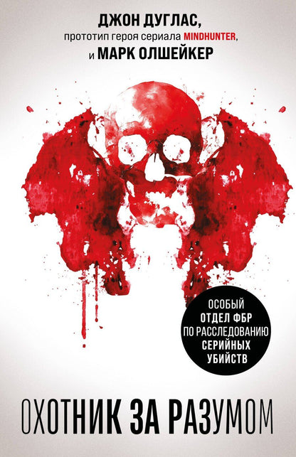 Обложка книги "Дуглас, Олшейкер: Охотник за разумом. Особый отдел ФБР по расследованию серийных убийств"