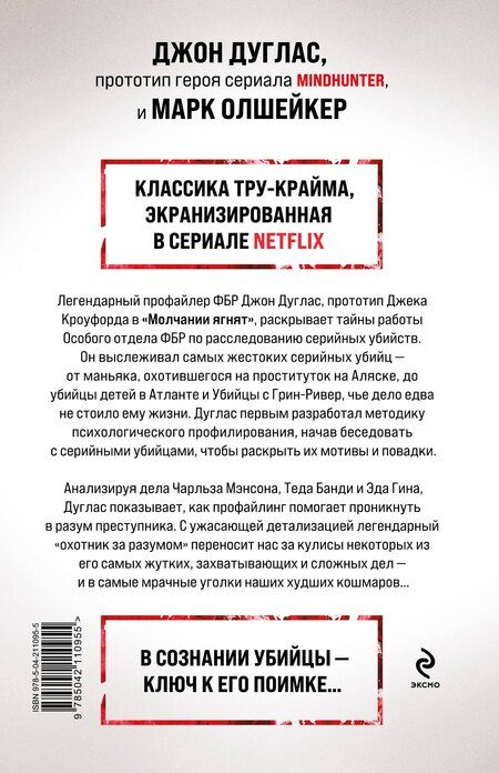 Фотография книги "Дуглас, Олшейкер: Охотник за разумом. Особый отдел ФБР по расследованию серийных убийств"