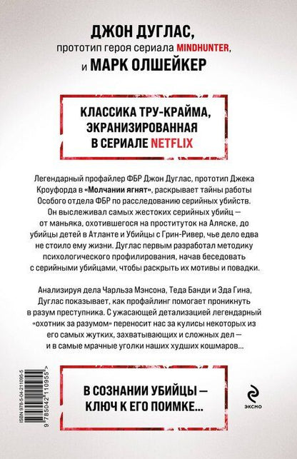 Фотография книги "Дуглас, Олшейкер: Охотник за разумом. Особый отдел ФБР по расследованию серийных убийств"