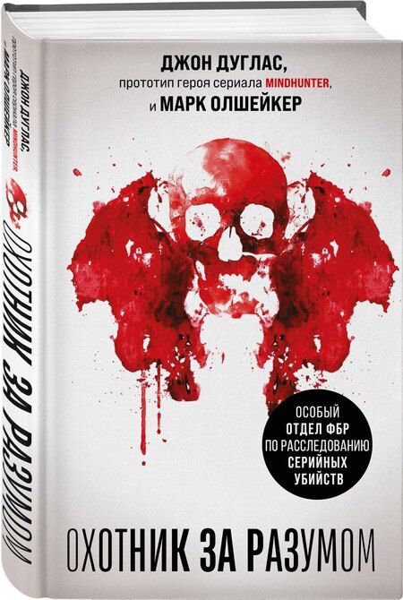 Фотография книги "Дуглас, Олшейкер: Охотник за разумом. Особый отдел ФБР по расследованию серийных убийств"