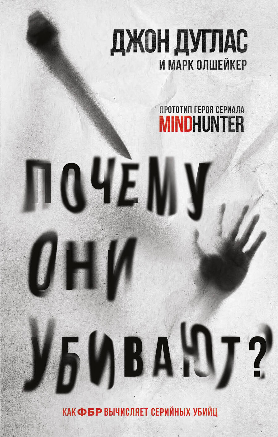 Обложка книги "Дуглас, Олшейкер: Почему они убивают? Как ФБР вычисляет серийных убийц"