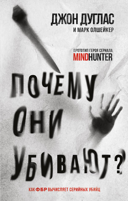 Обложка книги "Дуглас, Олшейкер: Почему они убивают? Как ФБР вычисляет серийных убийц"
