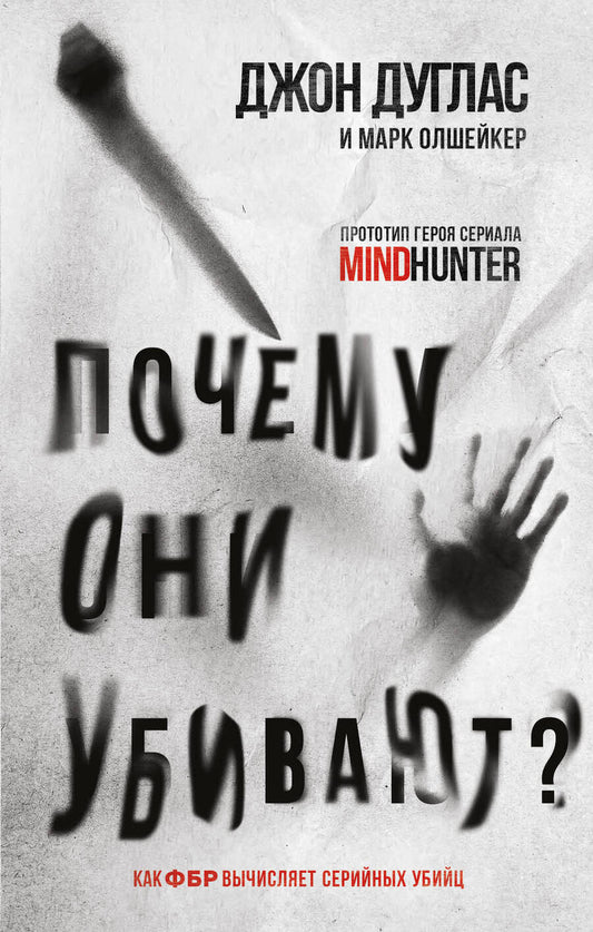 Обложка книги "Дуглас, Олшейкер: Почему они убивают? Как ФБР вычисляет серийных убийц"