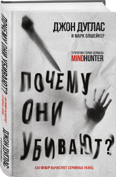 Фотография книги "Дуглас, Олшейкер: Почему они убивают? Как ФБР вычисляет серийных убийц"