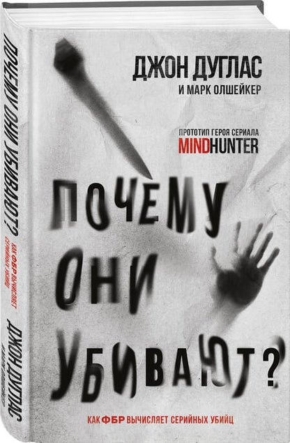 Фотография книги "Дуглас, Олшейкер: Почему они убивают? Как ФБР вычисляет серийных убийц"