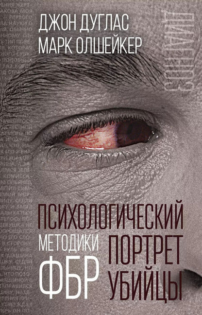 Обложка книги "Дуглас, Олшейкер: Психологический портрет убийцы. Методики ФБР"
