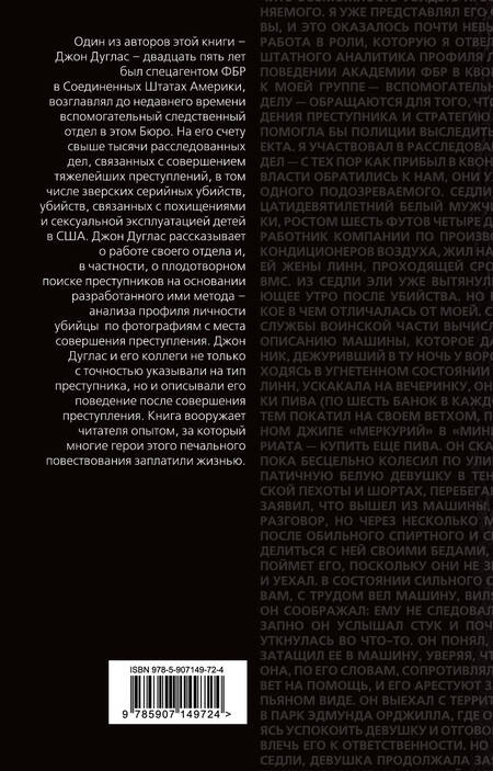 Фотография книги "Дуглас, Олшейкер: Психологический портрет убийцы. Методики ФБР"
