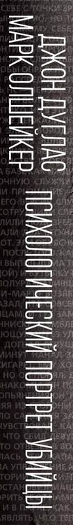 Фотография книги "Дуглас, Олшейкер: Психологический портрет убийцы. Методики ФБР"