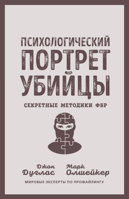 Обложка книги "Дуглас, Олшейкер: Психологический портрет убийцы. Секретные методики ФБР"