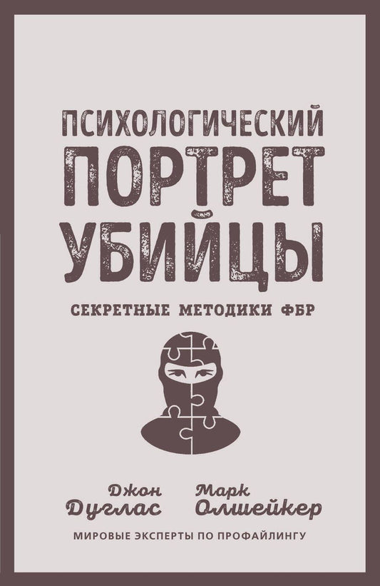 Обложка книги "Дуглас, Олшейкер: Психологический портрет убийцы. Секретные методики ФБР"