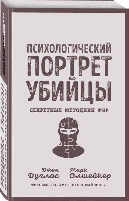 Фотография книги "Дуглас, Олшейкер: Психологический портрет убийцы. Секретные методики ФБР"