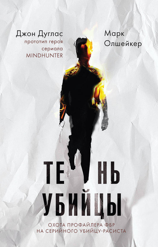 Обложка книги "Дуглас, Олшейкер: Тень убийцы. Охота профайлера ФБР на серийного убийцу-расиста"