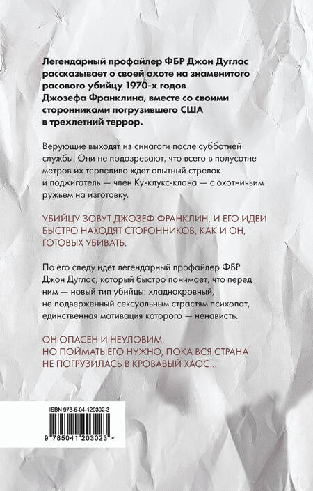 Фотография книги "Дуглас, Олшейкер: Тень убийцы. Охота профайлера ФБР на серийного убийцу-расиста"