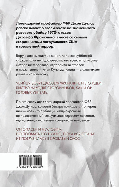 Фотография книги "Дуглас, Олшейкер: Тень убийцы. Охота профайлера ФБР на серийного убийцу-расиста"