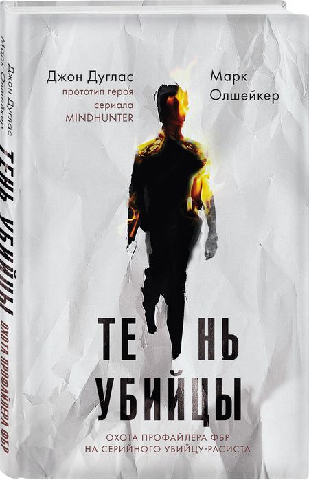Фотография книги "Дуглас, Олшейкер: Тень убийцы. Охота профайлера ФБР на серийного убийцу-расиста"