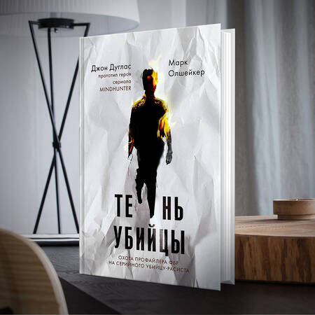 Фотография книги "Дуглас, Олшейкер: Тень убийцы. Охота профайлера ФБР на серийного убийцу-расиста"
