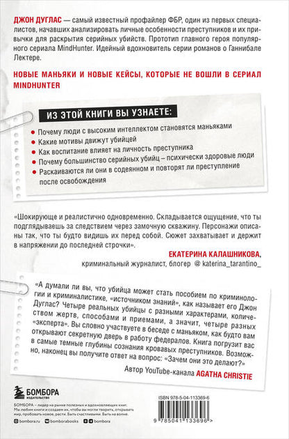 Фотография книги "Дуглас, Олшейкер: Убийца сидит напротив. Как в ФБР разоблачают серийных убийц и маньяков"