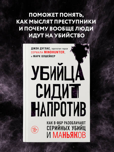 Фотография книги "Дуглас, Олшейкер: Убийца сидит напротив. Как в ФБР разоблачают серийных убийц и маньяков"