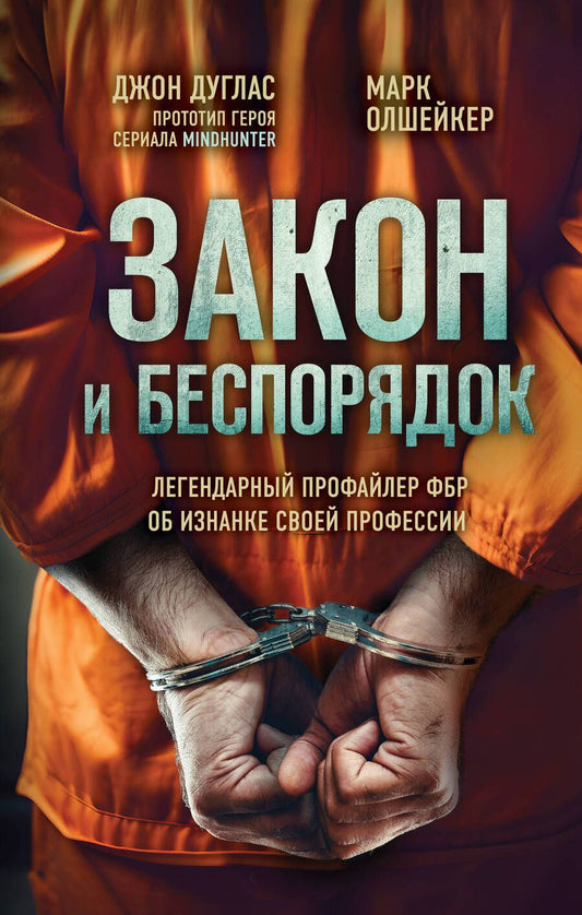 Обложка книги "Дуглас, Олшейкер: Закон и беспорядок. Легендарный профайлер ФБР об изнанке своей профессии"