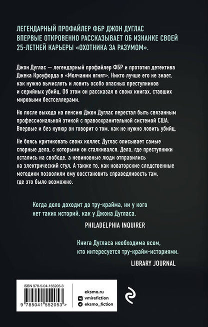 Фотография книги "Дуглас, Олшейкер: Закон и беспорядок. Легендарный профайлер ФБР об изнанке своей профессии"