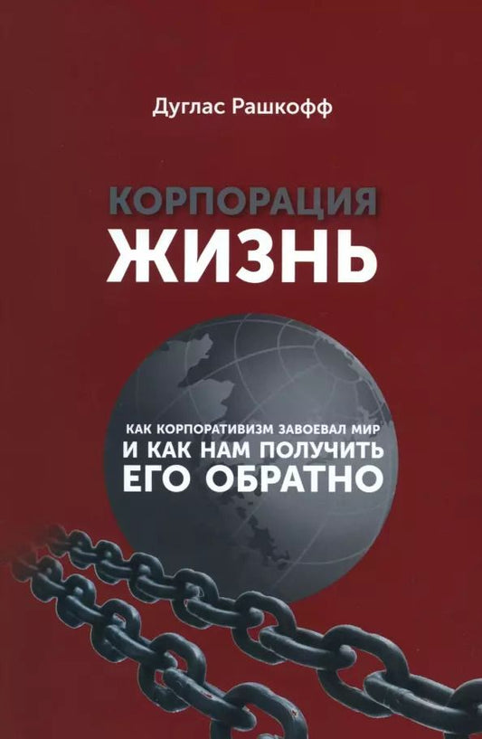 Обложка книги "Дуглас Рашкофф: Корпорация Жизнь: как корпоративизм завоевал мир и как нам получить его обратно"