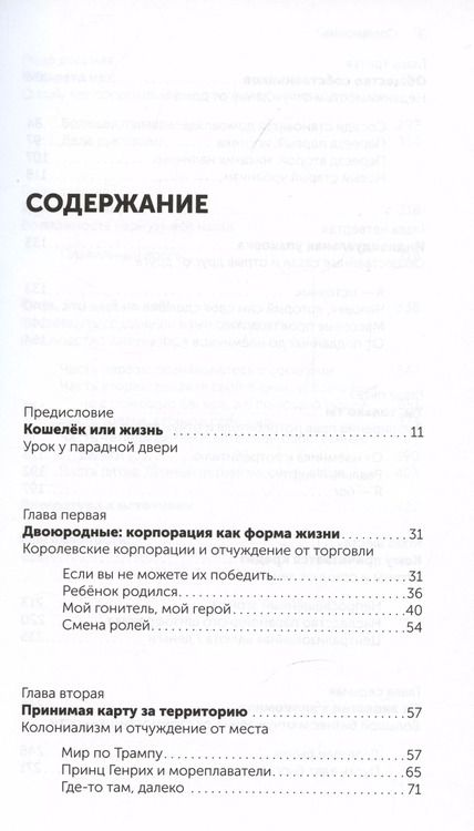 Фотография книги "Дуглас Рашкофф: Корпорация Жизнь: как корпоративизм завоевал мир и как нам получить его обратно"