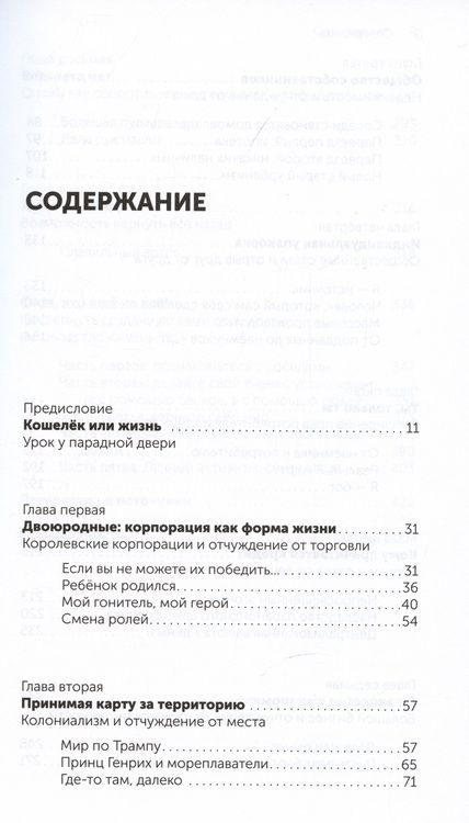 Фотография книги "Дуглас Рашкофф: Корпорация Жизнь: как корпоративизм завоевал мир и как нам получить его обратно"