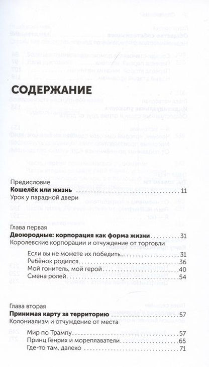 Фотография книги "Дуглас Рашкофф: Корпорация Жизнь: как корпоративизм завоевал мир и как нам получить его обратно"