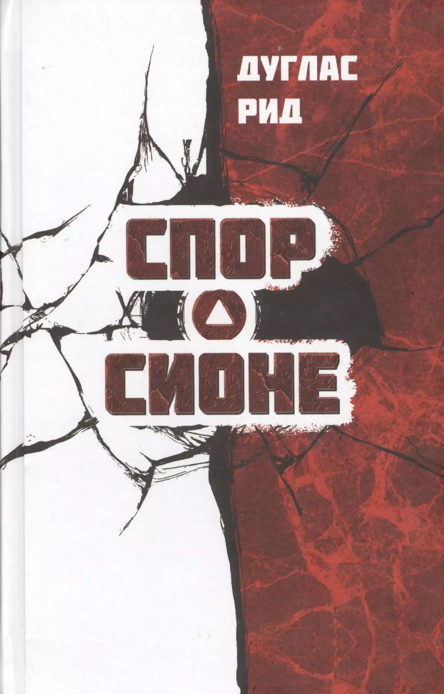 Обложка книги "Дуглас Рид: Спор о Сионе (Рид)"