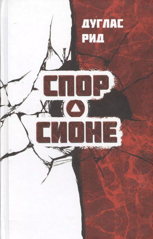 Обложка книги "Дуглас Рид: Спор о Сионе (Рид)"