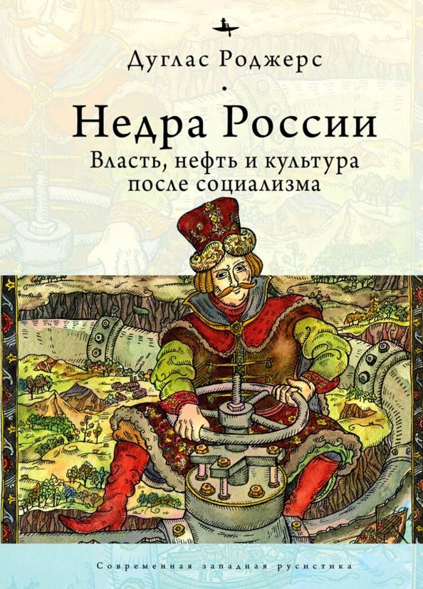 Обложка книги "Дуглас Роджерс: Недра России. Власть, нефть и культура после социализма"
