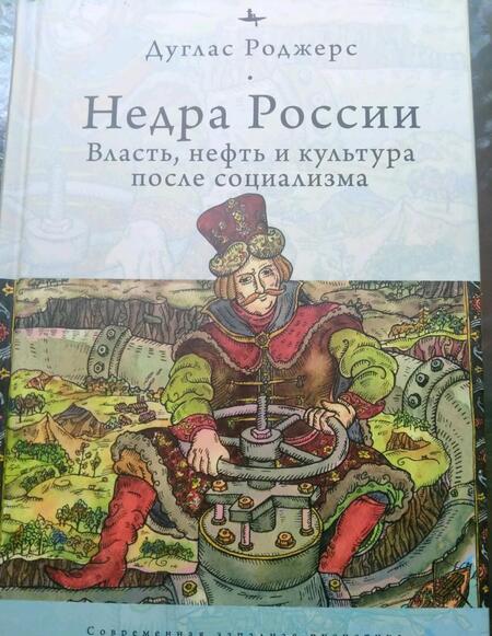 Фотография книги "Дуглас Роджерс: Недра России. Власть, нефть и культура после социализма"