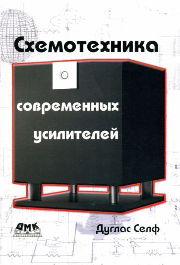 Обложка книги "Дуглас Селф: Схемотехника современных усилителей"