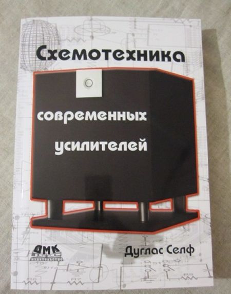 Фотография книги "Дуглас Селф: Схемотехника современных усилителей"