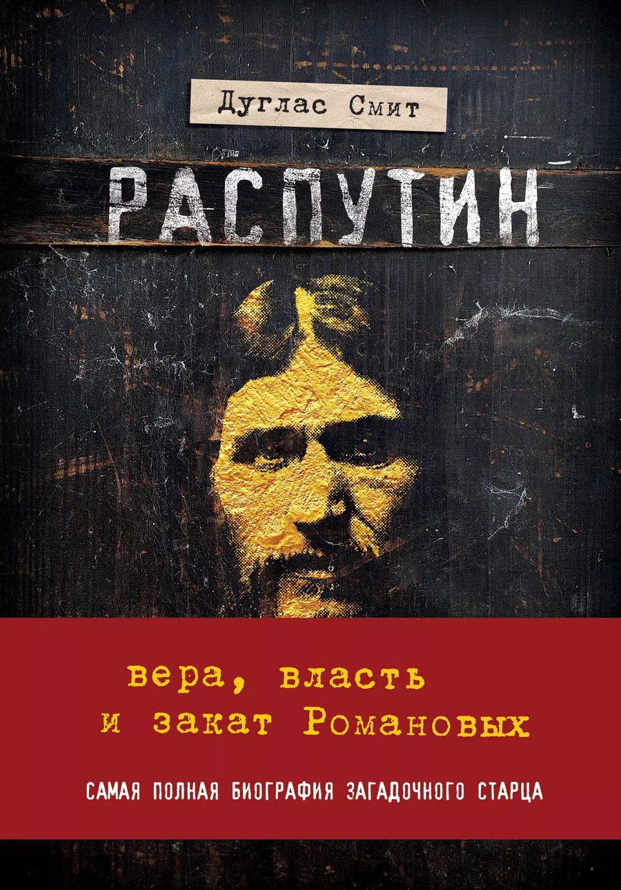 Обложка книги "Дуглас Смит: Распутин. Вера, власть и закат Романовых"