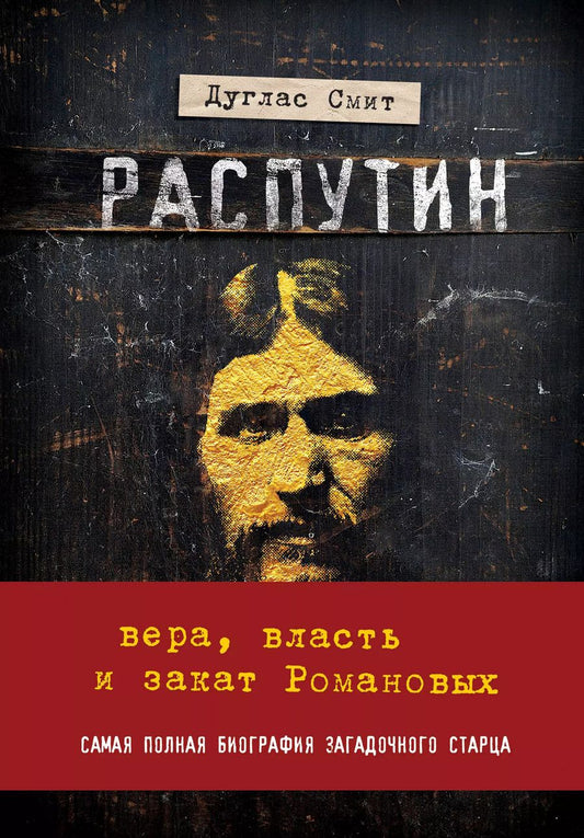Обложка книги "Дуглас Смит: Распутин. Вера, власть и закат Романовых"