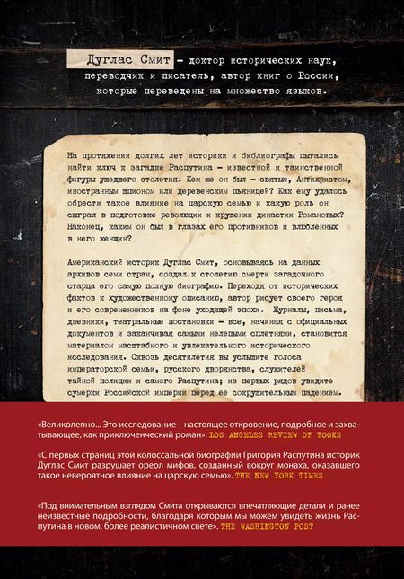 Фотография книги "Дуглас Смит: Распутин. Вера, власть и закат Романовых"