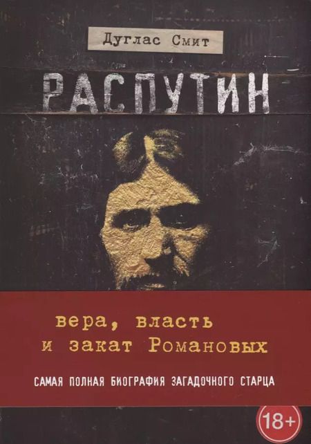 Фотография книги "Дуглас Смит: Распутин. Вера, власть и закат Романовых"