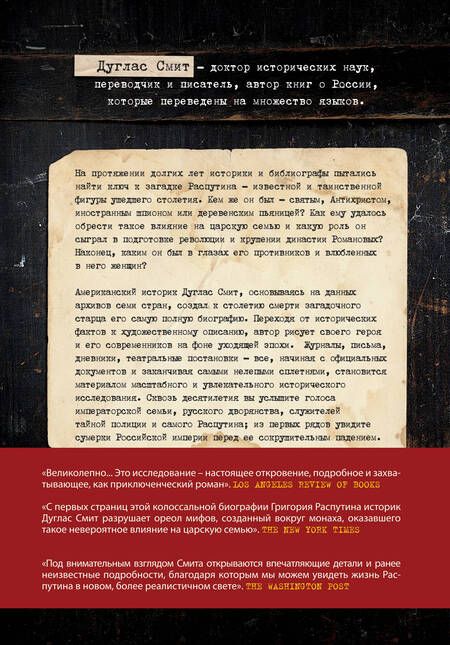 Фотография книги "Дуглас Смит: Распутин. Вера, власть и закат Романовых"
