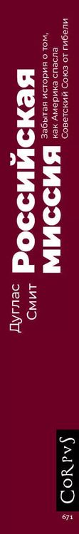 Фотография книги "Дуглас Смит: Российская миссия"