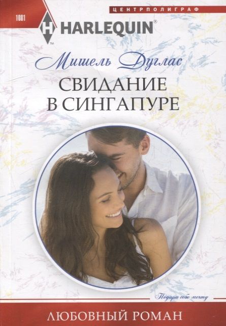 Обложка книги "Дуглас: Свидание в Сингапуре"