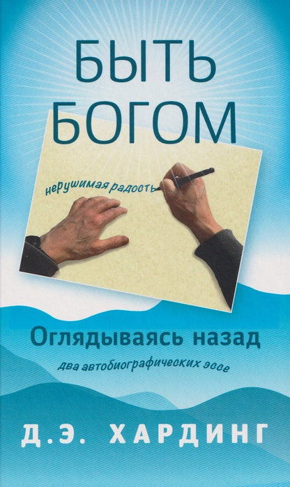 Обложка книги "Дуглас Е.: Быть Богом. Оглядываясь назад"