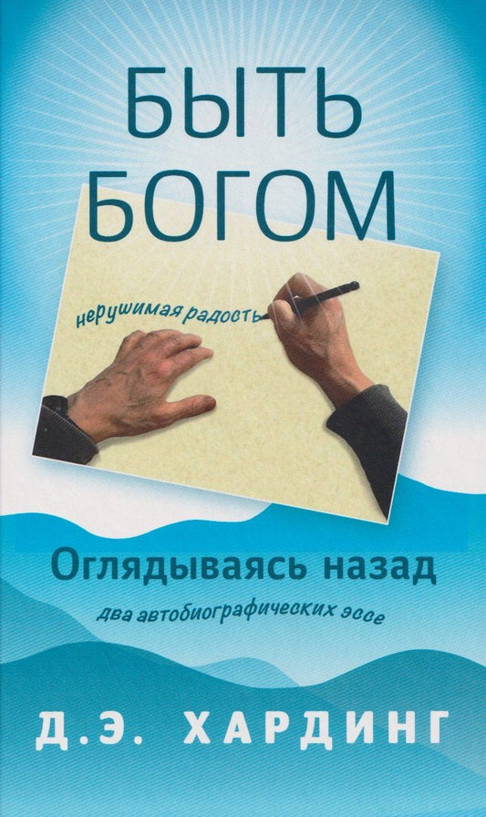 Обложка книги "Дуглас Е.: Быть Богом. Оглядываясь назад"