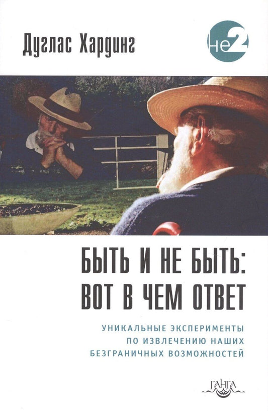 Обложка книги "Дуглас Е.: Быть и не быть вот в чем ответ Уникальные эксперименты… (2 изд.) (мНе2) Хардинг"